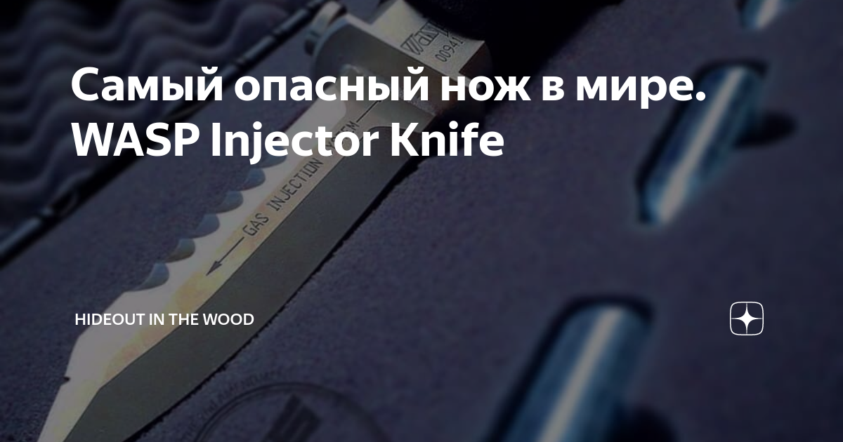 Самый опасный нож в мире. WASP Injector Knife Hideout In The Wood Дзен