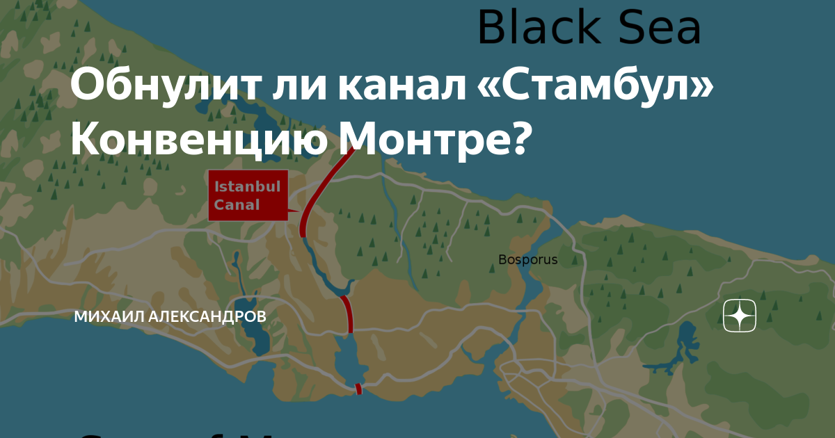 Стамбульский договор россии и украины текст. Канал Стамбул проект на карте. Очаков город на карте и конвенция монтрё. Конвенция Монтре.