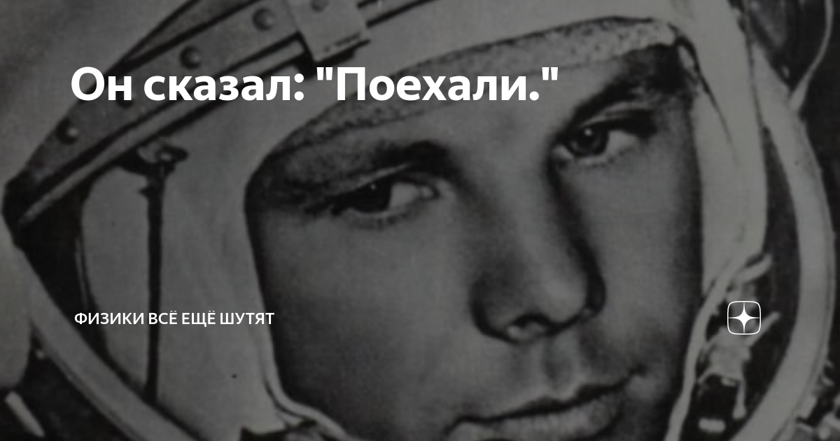 Говорит поехали. Однажды на лекции Космонавта Валентина Лебедева спросили. Однажды на лекции Космонавта Валентина Лебедева наивно спросил. Однажды на лекции Космонавта Валентина Лебедева наивно.