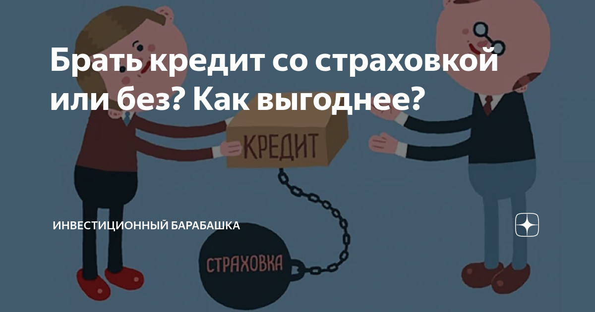 Вернуть страховку по кредиту. Можно вернуть страховку по кредиту. Млжно ди вернуть страховеу по коедиту. Вернуть страховку с кредита.