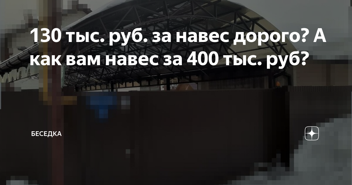 Сделали навес за 130 тысяч