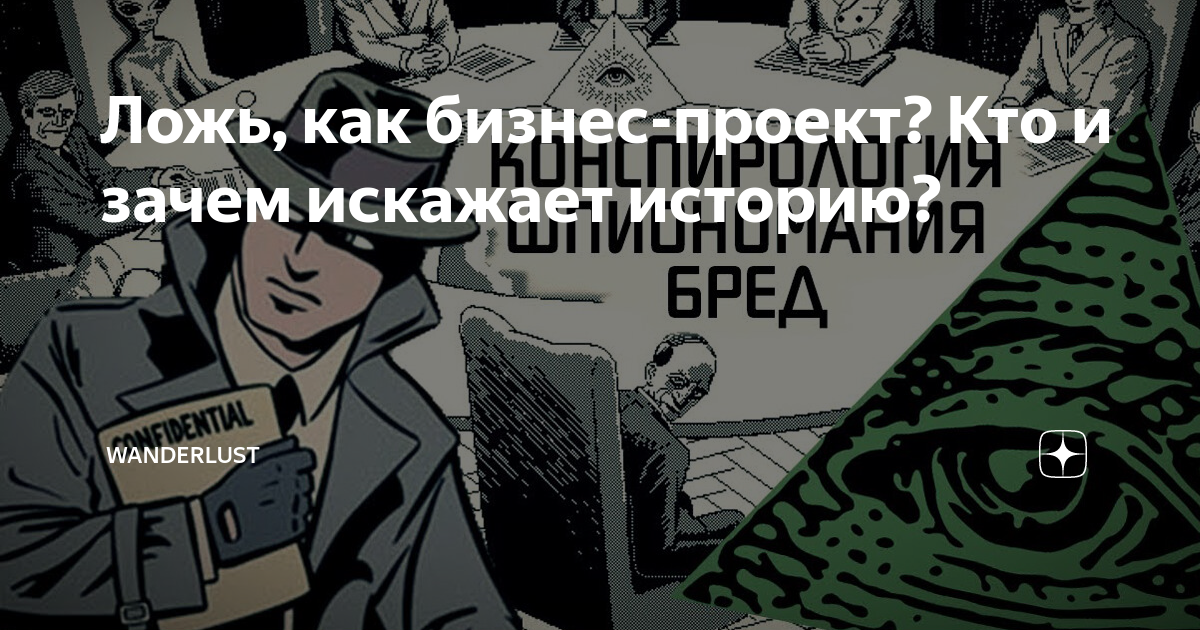 Таро конспирология дзен. Альтернативная историческая наука авторы.