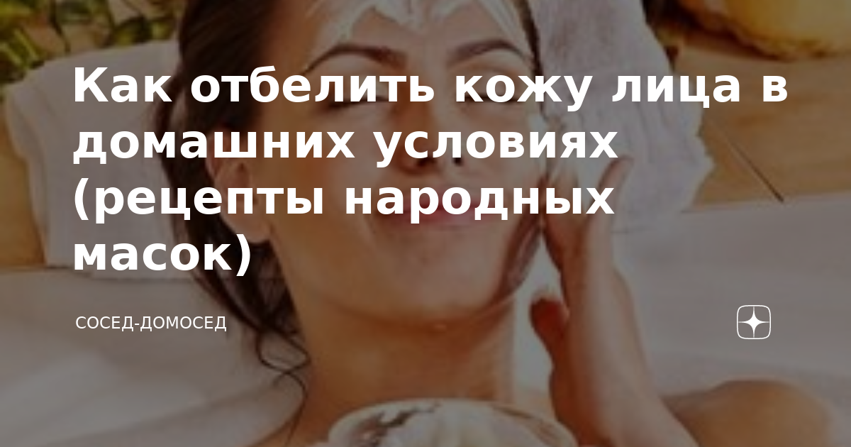 Как отбелить кожу лица в домашних условиях: лучшие средства и советы