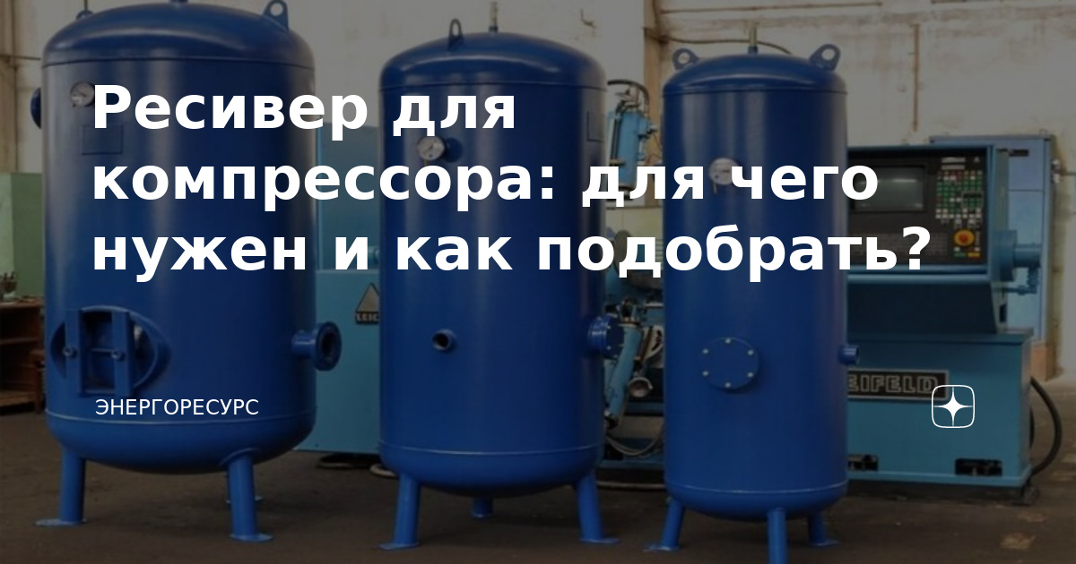 Ресивер для компрессора: для чего нужен и как подобрать? | ЭнергоРесурс ...