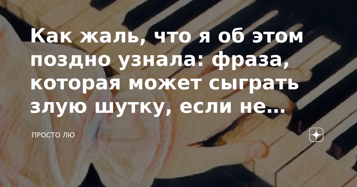 Поздно мы поняли песня слушать с тобой. Цитаты про пианино. Жизнь как фортепиано белые клавиши. Цитаты про рояль. Цитаты про фортепиано.