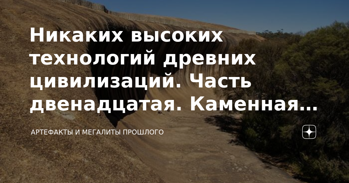Никаких высоких технологий древних цивилизаций. Часть двенадцатая ...