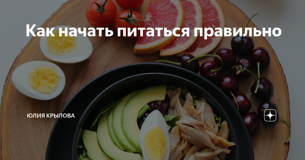 Как начать питаться правильно | Юлия Крылова | Дзен