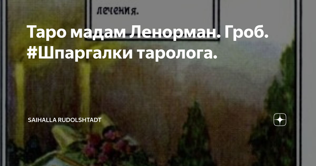 К чему выпадает карта «Гроб» в раскладе на здоровье