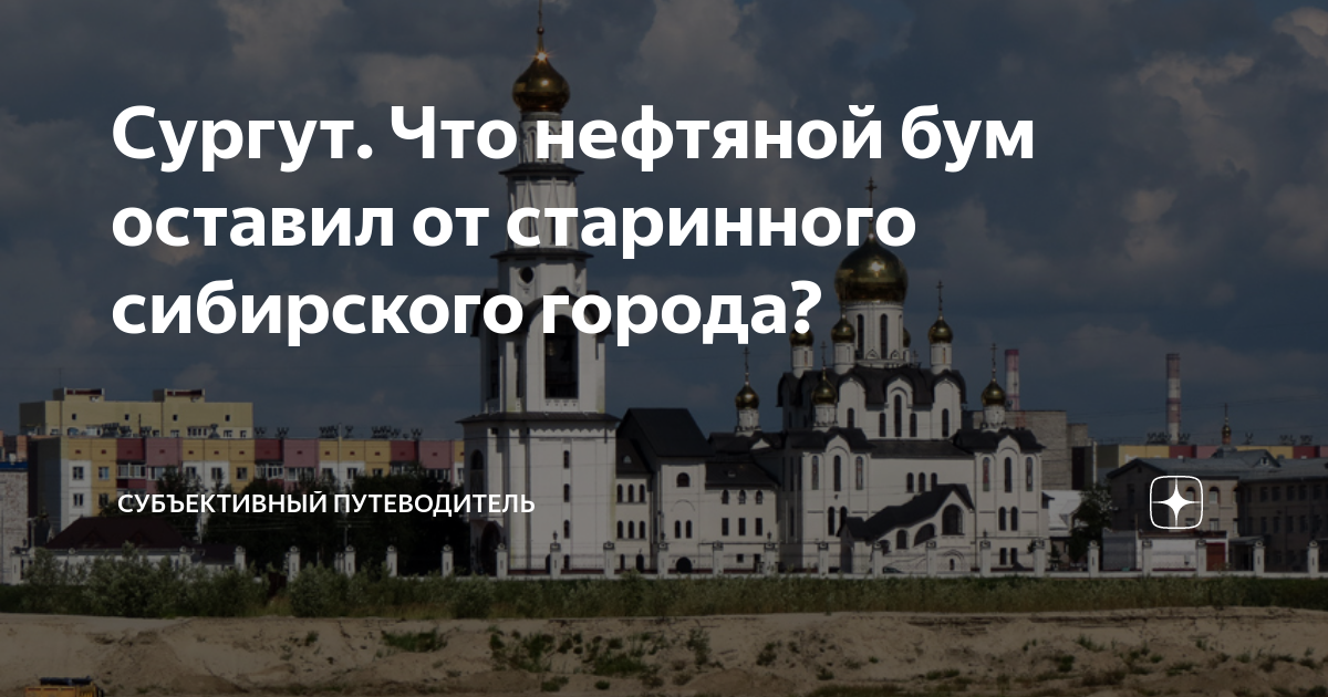 Сургут. Что нефтяной бум оставил от старинного сибирского города ...