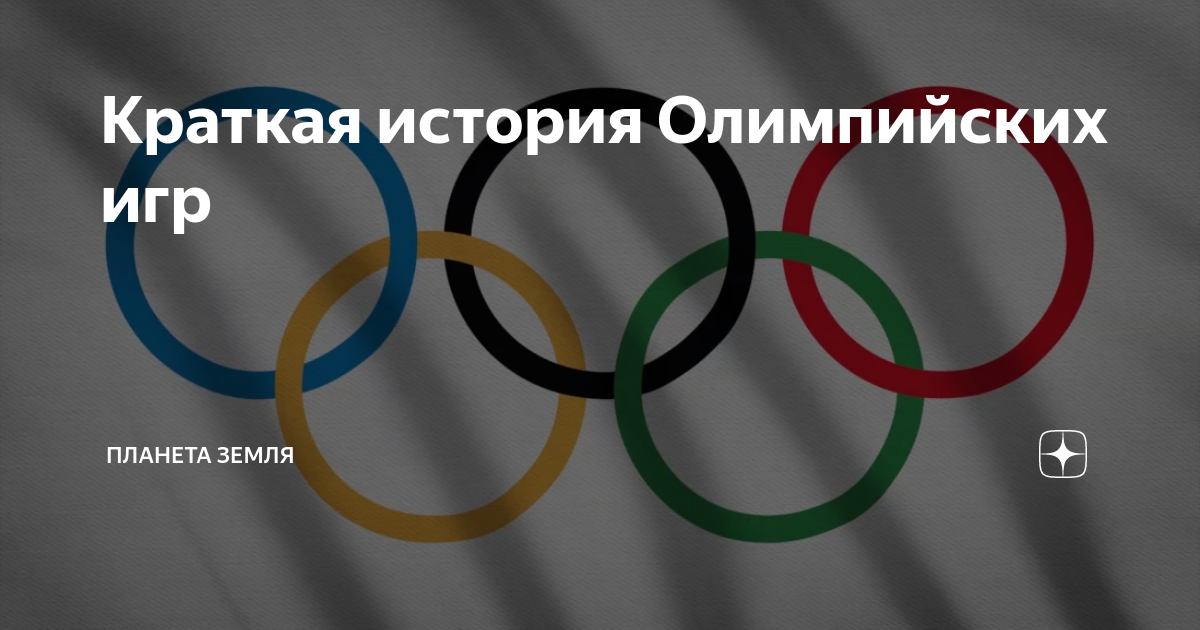 Краткая история Олимпийских игр | Планета Земля | Дзен