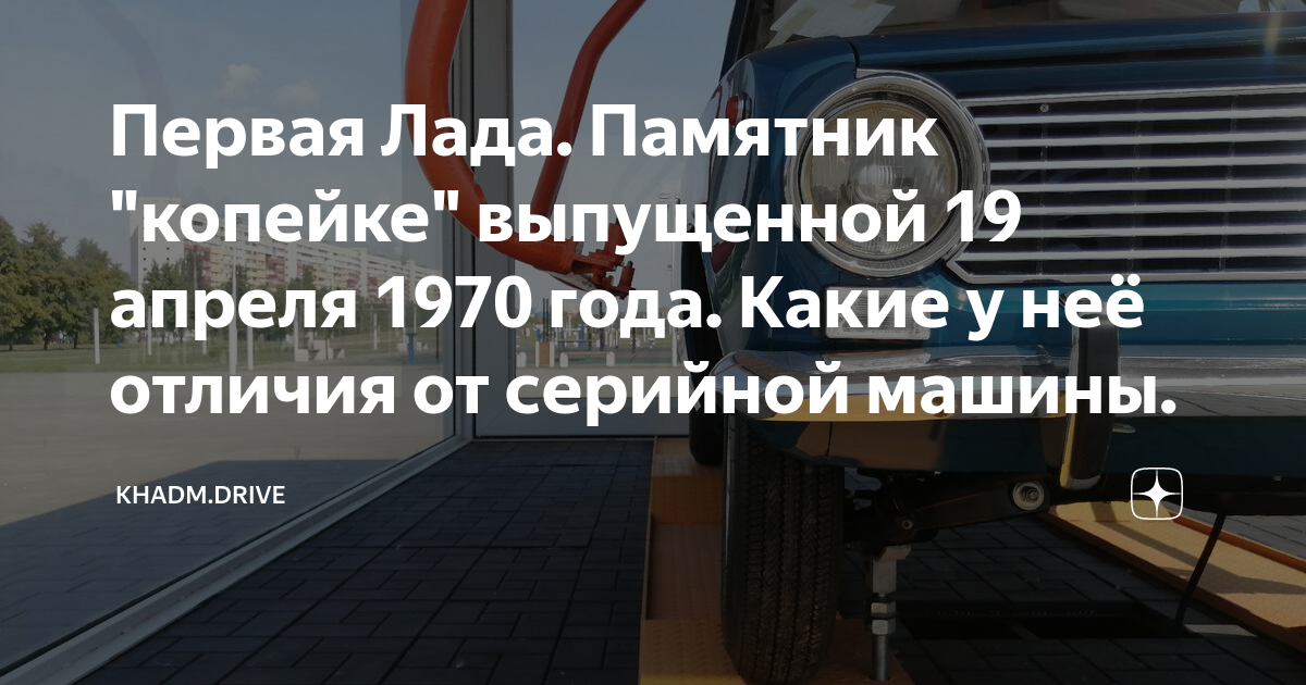 Первая Лада. Памятник "копейке" выпущенной 19 апреля 1970 года. Какие у ...