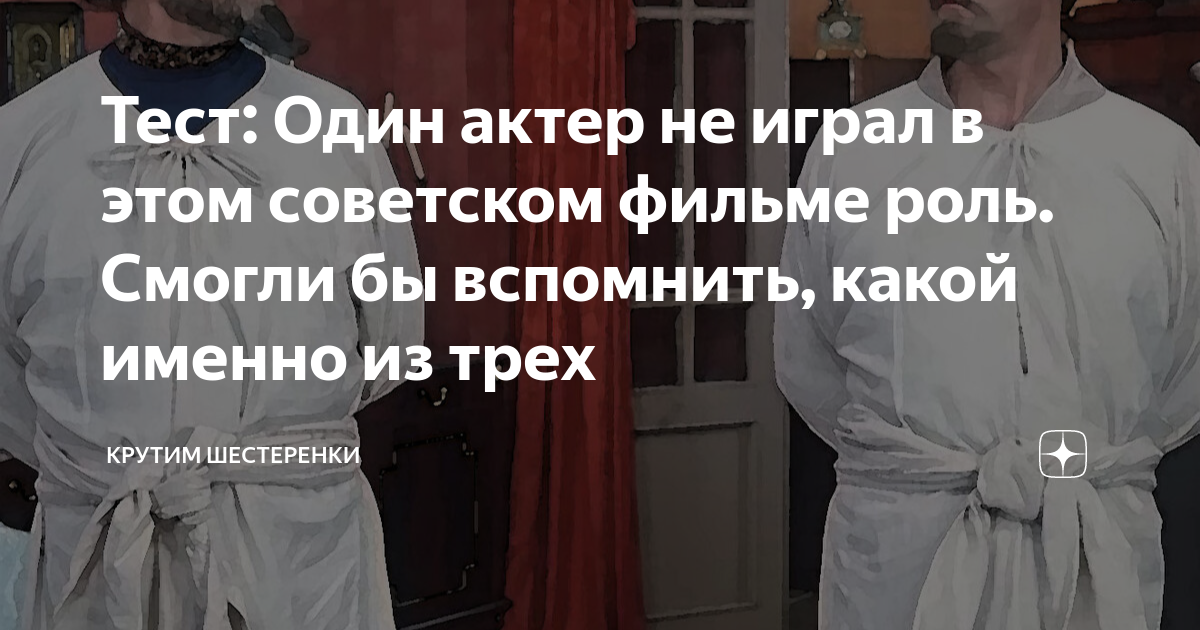 Тест: Один актер не играл в этом советском фильме роль. Смогли бы ...