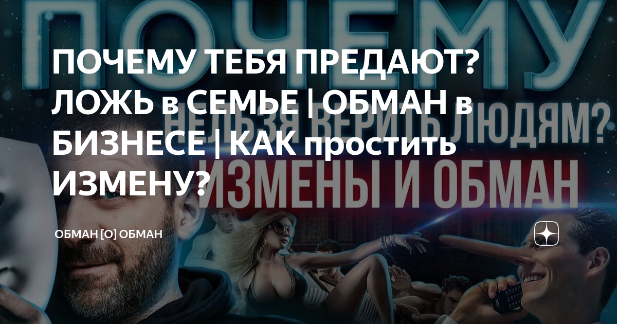 Обманутая семья читать