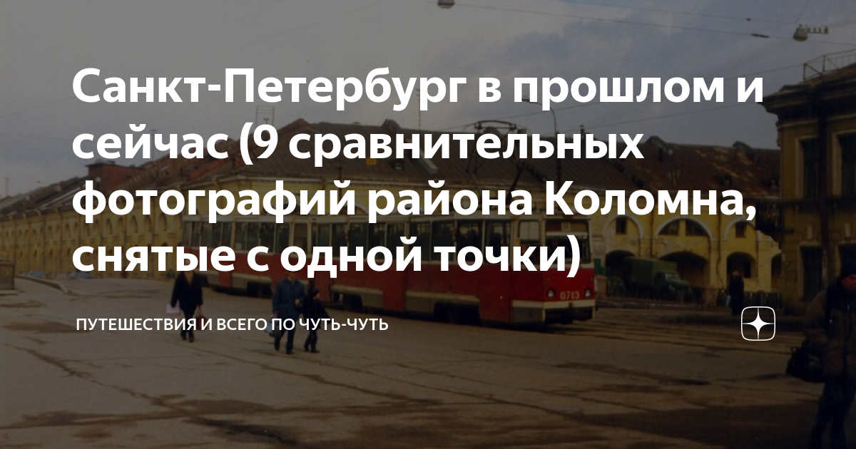 Санкт-Петербург в прошлом и сейчас (9 сравнительных фотографий района ...
