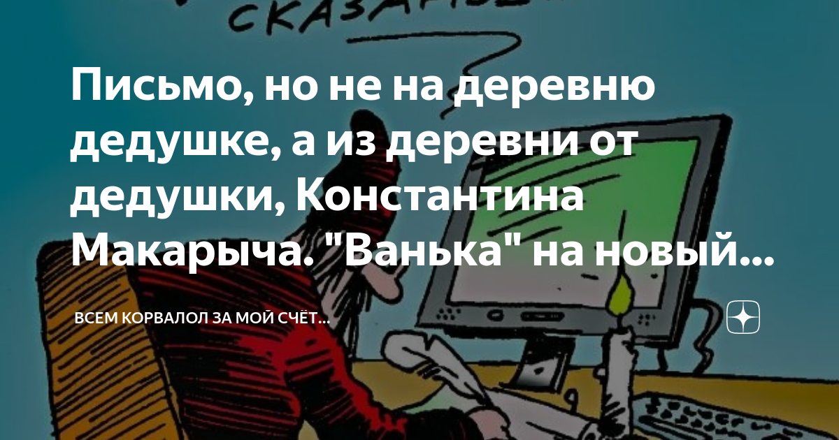 Письмо дедушке на деревню Константину Макарычу. Письмо на деревню дедушке. Письмо Ваньке от дедушки Константина Макарыча. Кто писал письмо на деревню дедушке Константину Макарычу.