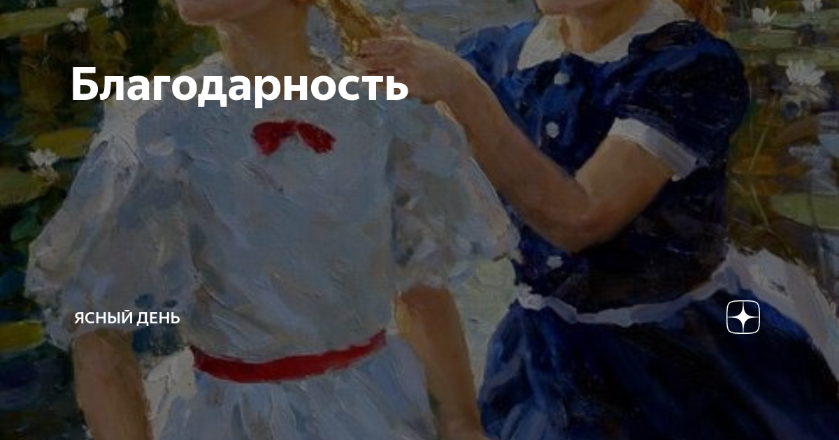 Благодарность | Ясный день | Дзен