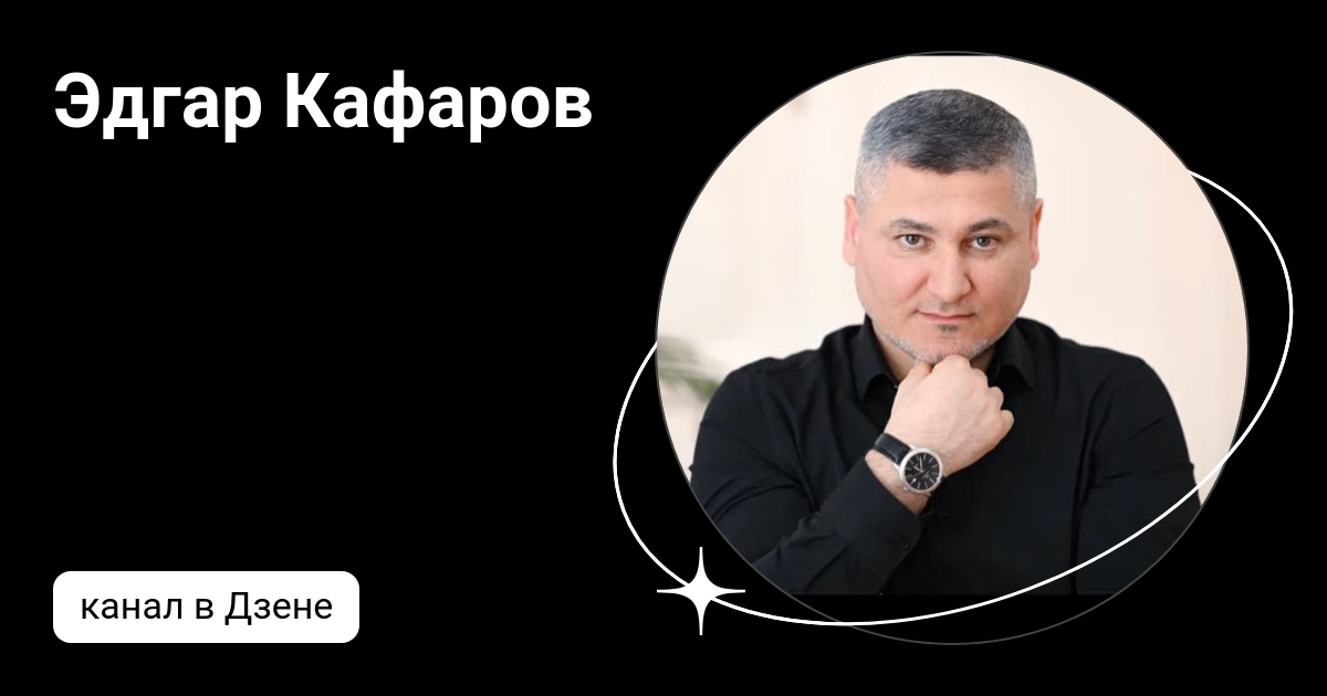 Эдгар Кафаров | Дзен