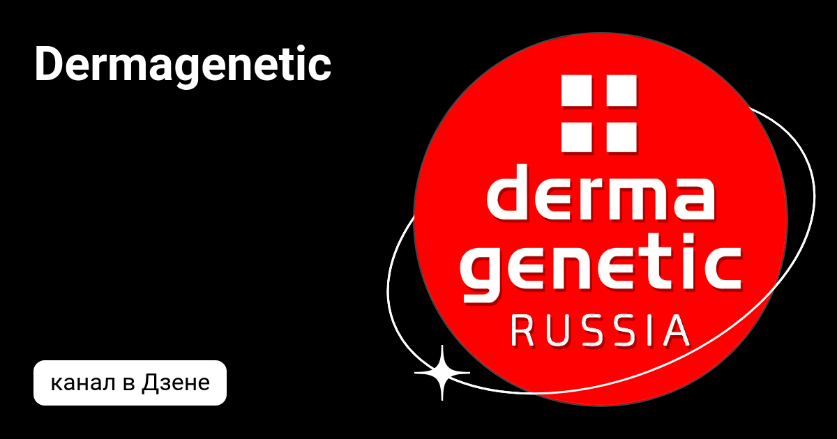 Dermagenetic | Дзен