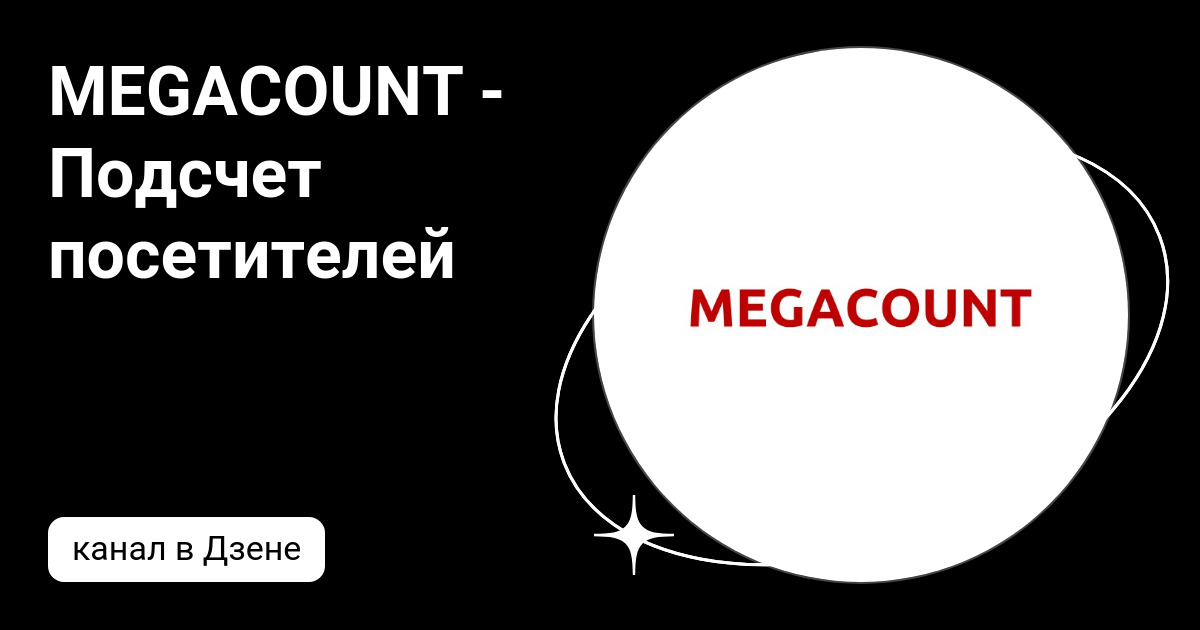 MEGACOUNT - Подсчет посетителей | Дзен