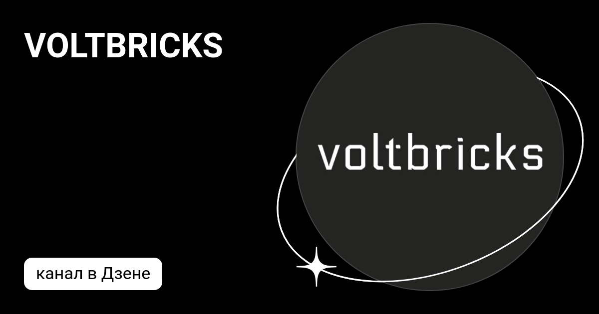 VOLTBRICKS | Дзен