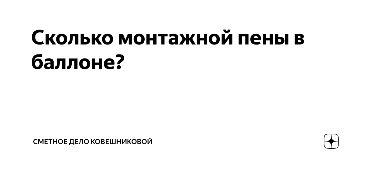 Сколько монтажной пены в баллоне? | Сметное Дело Ковешниковой | Дзен