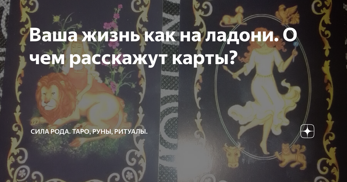 Сила рода карты. Карта таро рождение ребенка. Таро руны. Таро рода дзен. Таро руны колода.