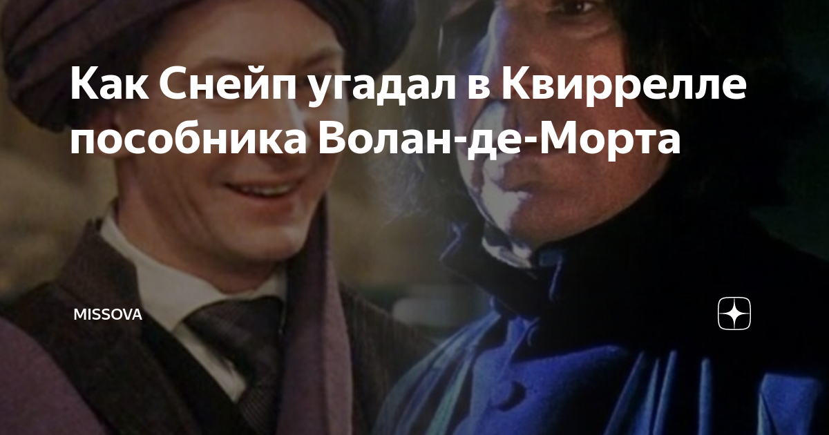 Как Снейп угадал в Квиррелле пособника Волан-де-Морта | MisSova | Дзен