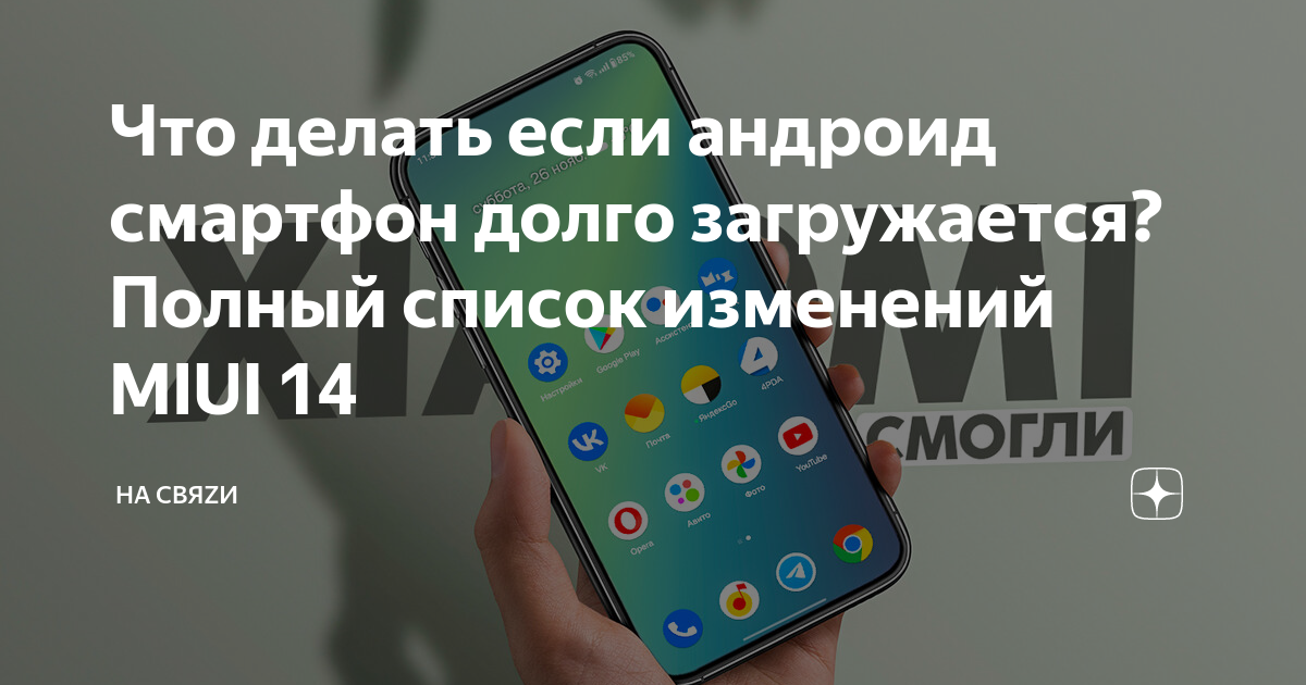 Телефон бесконечно включается. Долго грузит телефон. MIUI изменения индикатора в зависимости от зарядки.