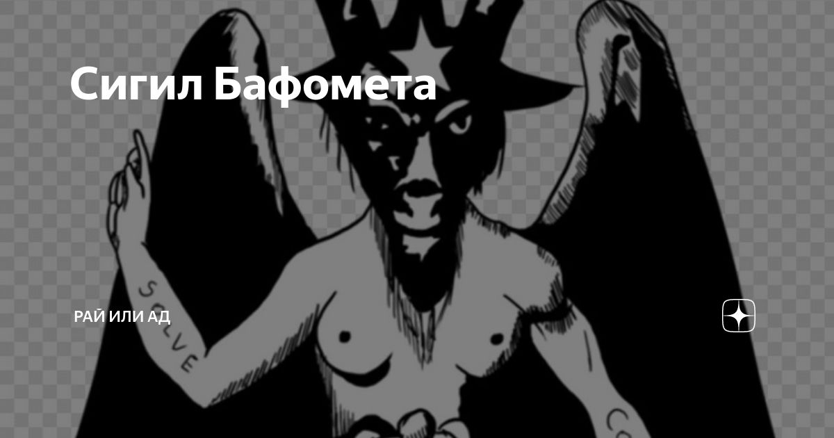 Сигил Бафомета