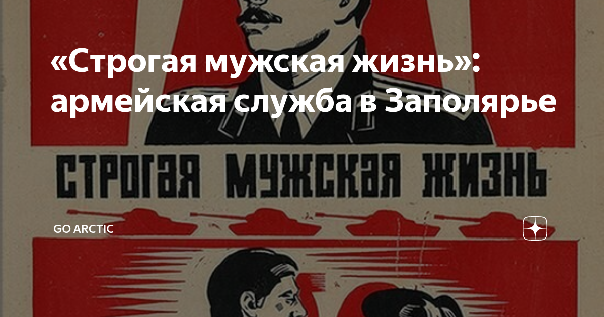 «Строгая мужская жизнь»: армейская служба в Заполярье | GoArctic | ПОРА ...