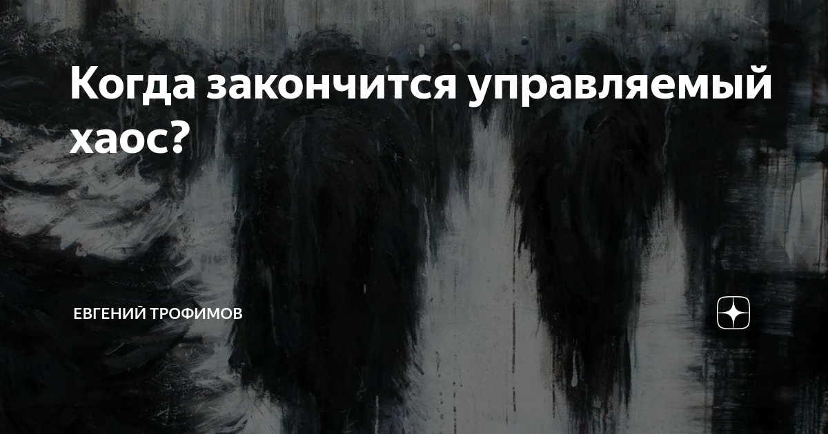 Когда закончится управляемый хаос? | Евгений Трофимов | Дзен