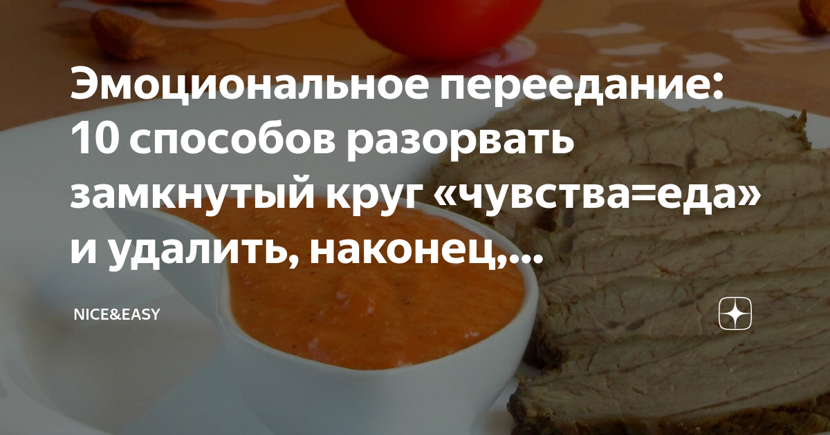Эмоциональное переедание: 10 способов разорвать замкнутый круг «чувства ...
