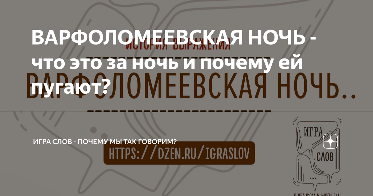 ВАРФОЛОМЕЕВСКАЯ НОЧЬ - что это за ночь и почему ей пугают? | ИГРА СЛОВ ...