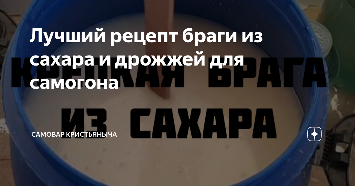 Простое самогоноварение: рецепты браги из сахара и дрожжей, основы