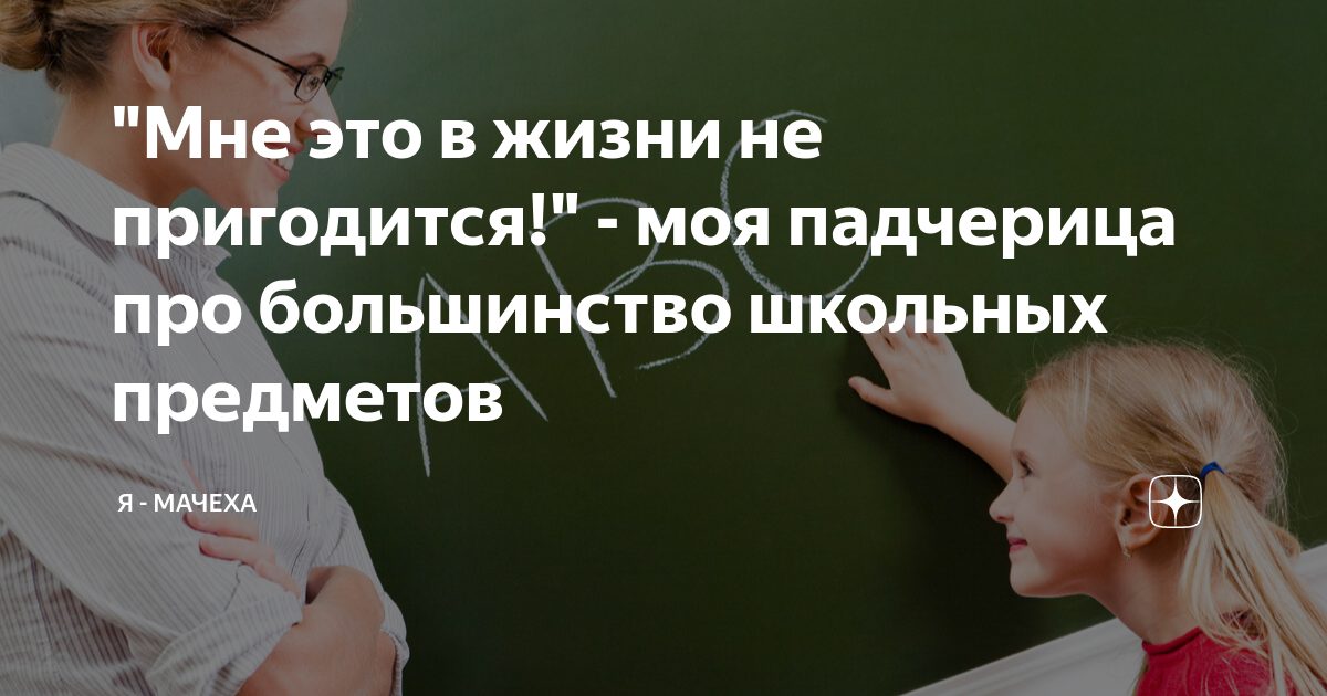 "Мне это в жизни не пригодится!" - моя падчерица про большинство ...
