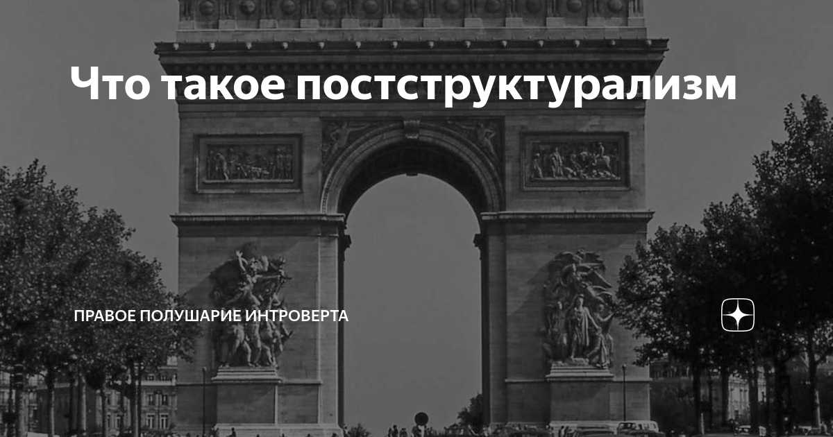 структурализм и постструктурализм термины