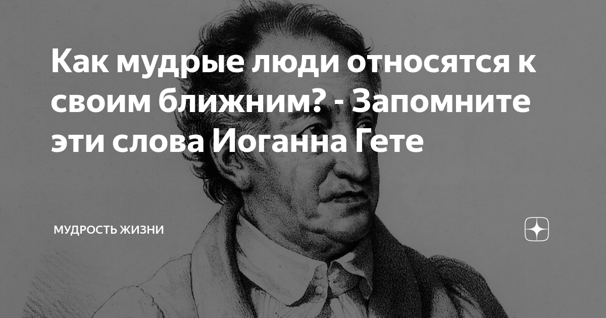 Гете истина принадлежит человеку заблуждение его эпохе