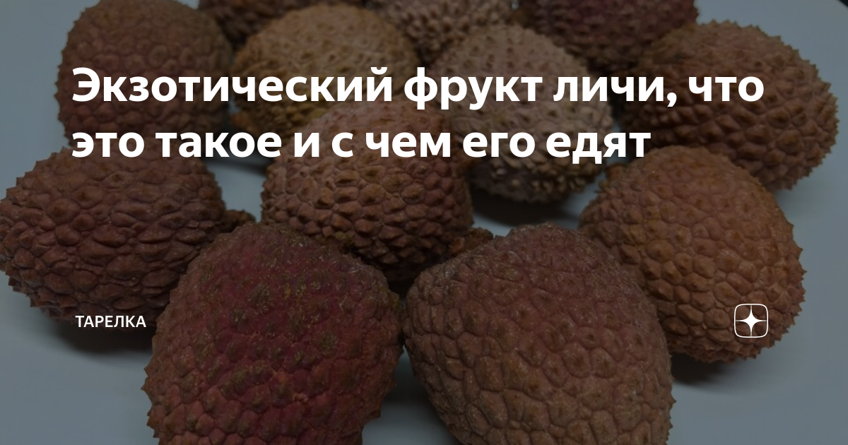 Экзотический фрукт личи, что это такое и с чем его едят | Тарелка ...