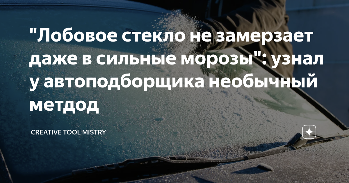 "Лобовое стекло не замерзает даже в сильные морозы": узнал у ...