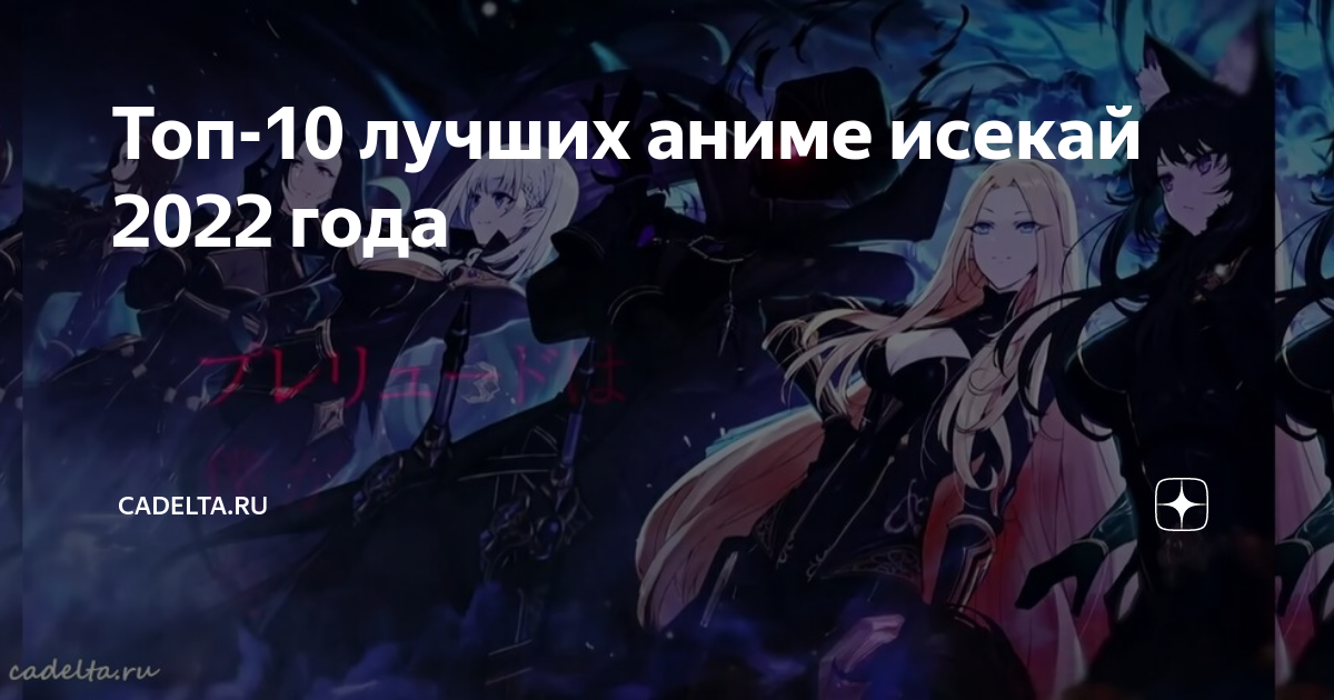 Топ-10 лучших аниме исекай 2022 года