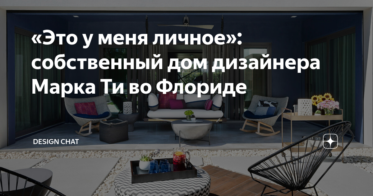 «Это у меня личное»: собственный дом дизайнера Марка Ти во Флориде ...