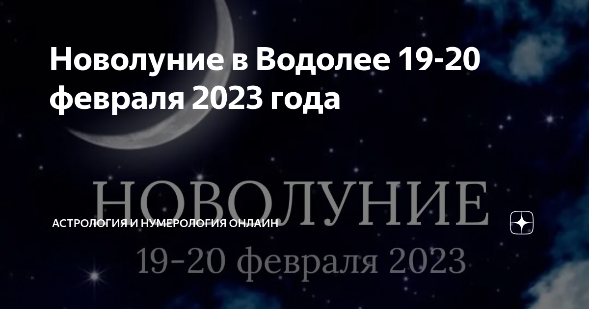 Новолуние в феврале 2024 какого числа начинается. Новолуние 20 февраля. Новолуние 2023. Новолуние 20 февраля 2023. Новолуние в феврале 2023