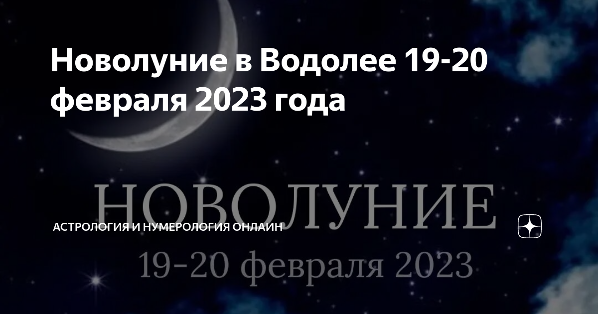 Новолуние 20 февраля. Новолуние 2023. Новолуние 20 февраля 2023. Новолуние в феврале 2023.