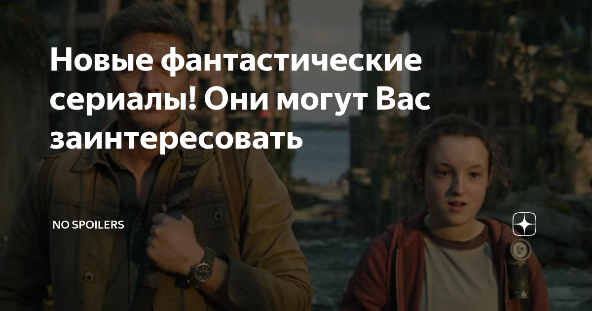 лучшие новые фантастические сериалы