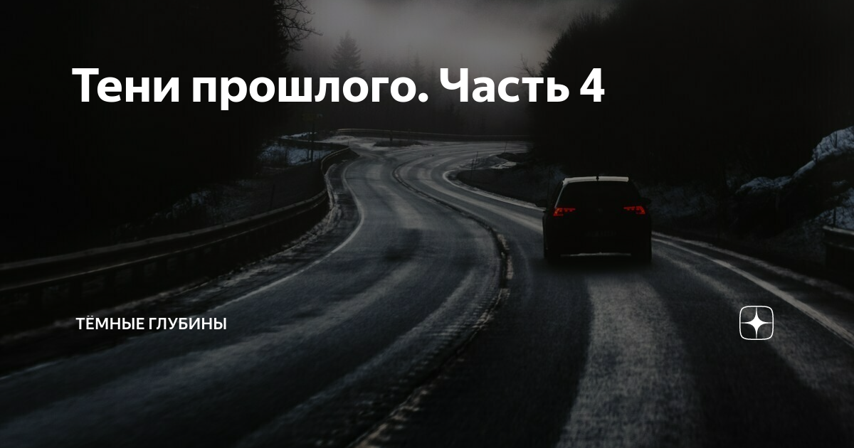 Ящик пандоры. Тень комикс. Книга тени прошлого. Тени прошлого рассказ на дзен глава. Тени прошлого рассказ на дзен глава.