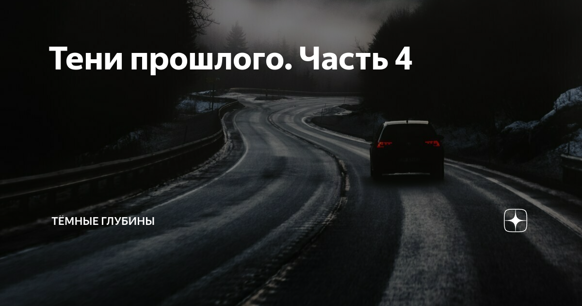 Темные глубины дзен две сестры. Галогеновые лампы и светодиоды на машине. Ксенон и галоген. Машина дорога туман. Мрачная дорога машина.