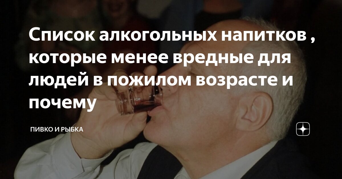 Список алкогольных напитков , которые менее вредные для людей в пожилом ...