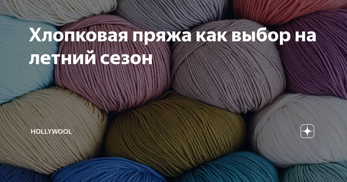Хлопковая пряжа как выбор на летний сезон | Hollywool | Дзен
