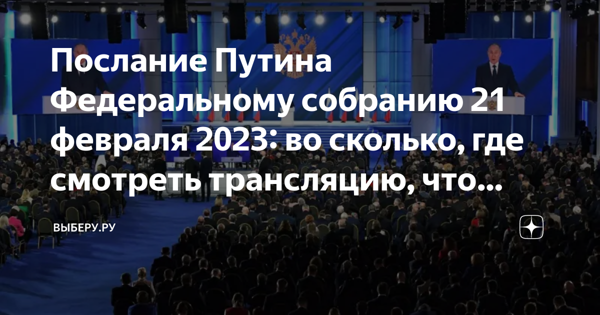 Во сколько будет эфир с путиным сегодня