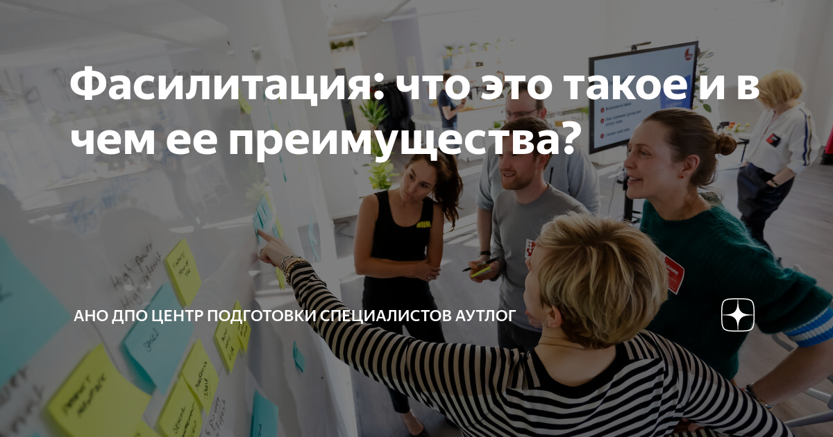 Фасилитация: что это такое и в чем ее преимущества? | АНО ДПО Центр ...
